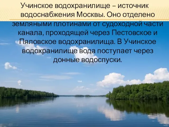 Учинское водохранилище – источник водоснабжения Москвы. Оно отделено земляными плотинами от судоходной