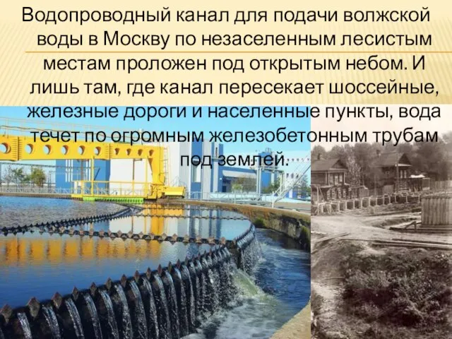 Водопроводный канал для подачи волжской воды в Москву по незаселенным лесистым местам