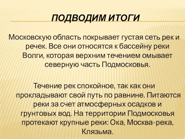 Подводим итоги Московскую область покрывает густая сеть рек и речек. Все они