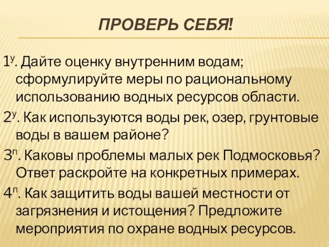 Проверь себя! 1у. Дайте оценку внутренним водам; сформулируйте меры по рациональному использованию