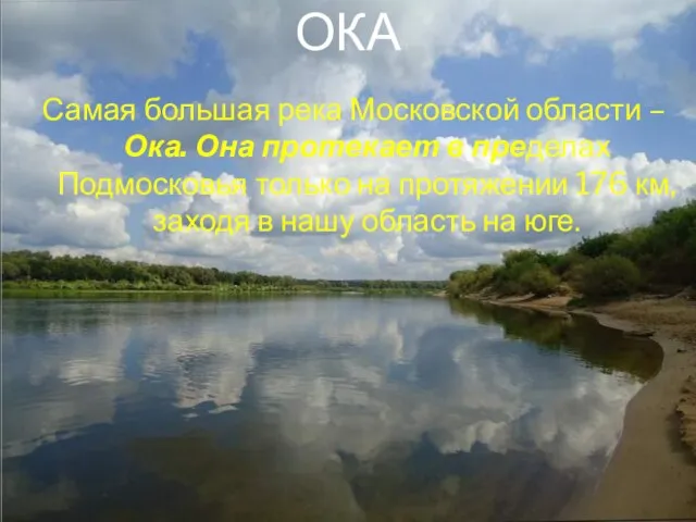 ока Самая большая река Московской области – Ока. Она протекает в пределах