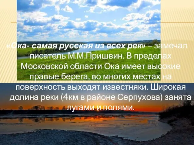«Ока- самая русская из всех рек» – замечал писатель М.М.Пришвин. В пределах