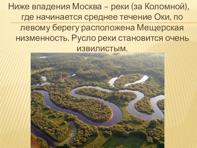 Ниже впадения Москва – реки (за Коломной), где начинается среднее течение Оки,
