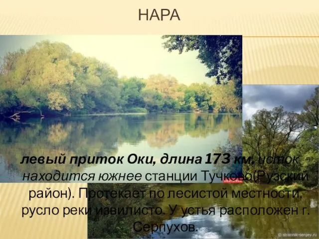 нара левый приток Оки, длина 173 км, исток находится южнее станции Тучково(Рузский