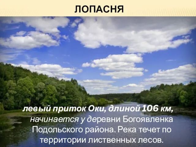 лопасня левый приток Оки, длиной 106 км, начинается у деревни Богоявленка Подольского