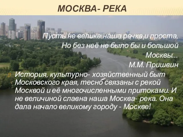 Москва- река Пусть не велика наша речка и проста, Но без неё