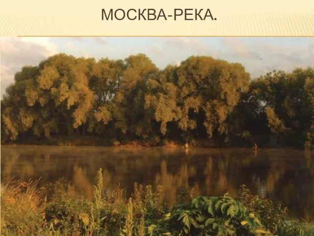 Москва-река.