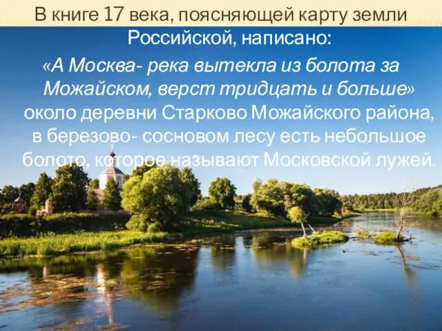 В книге 17 века, поясняющей карту земли Российской, написано: «А Москва- река