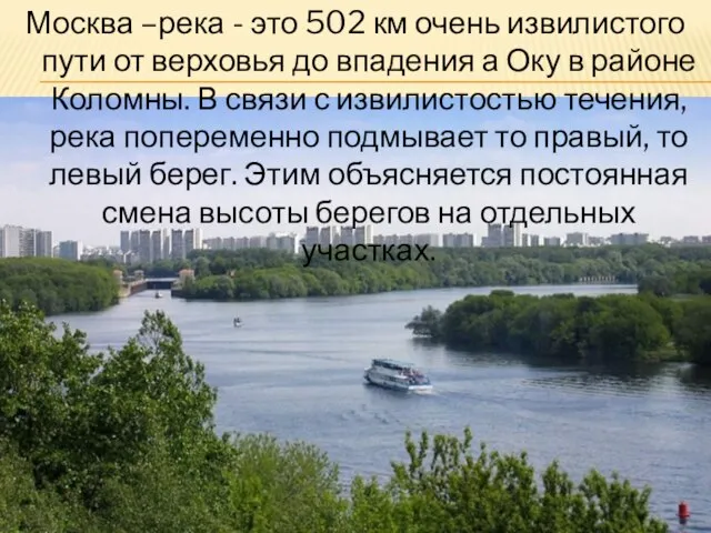 Москва –река - это 502 км очень извилистого пути от верховья до