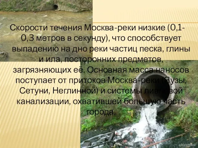 Скорости течения Москва-реки низкие (0,1- 0,3 метров в секунду), что способствует выпадению