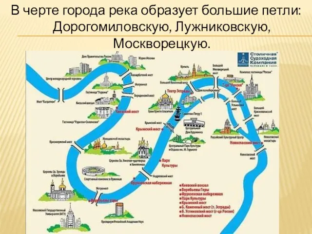 В черте города река образует большие петли: Дорогомиловскую, Лужниковскую, Москворецкую.