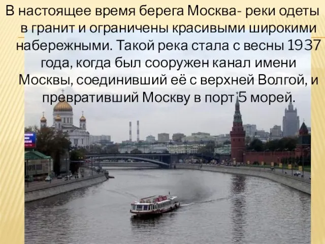 В настоящее время берега Москва- реки одеты в гранит и ограничены красивыми