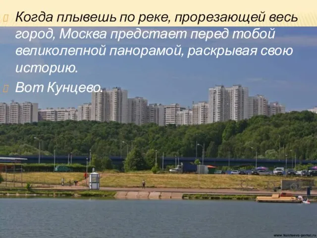 Когда плывешь по реке, прорезающей весь город, Москва предстает перед тобой великолепной