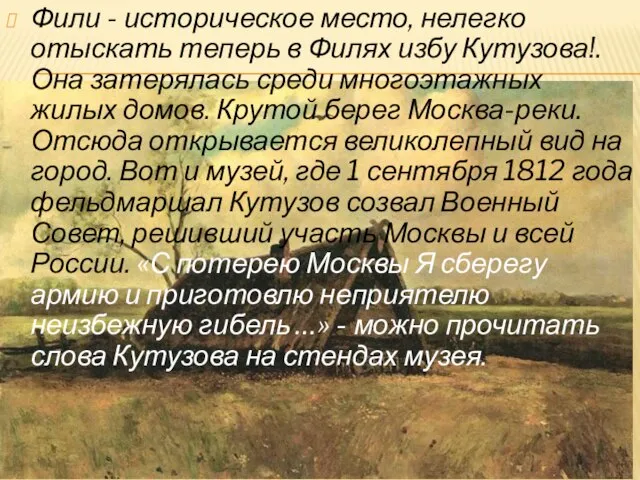 Фили - историческое место, нелегко отыскать теперь в Филях избу Кутузова!. Она