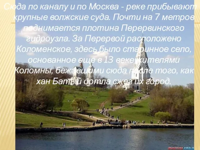 Сюда по каналу и по Москва - реке прибывают крупные волжские суда.