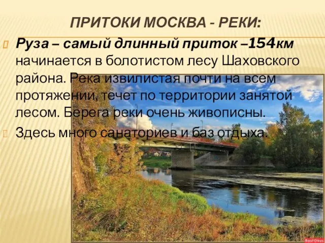 Притоки Москва - реки: Руза – самый длинный приток –154км начинается в