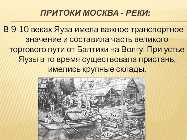 Притоки Москва - реки: В 9-10 веках Яуза имела важное транспортное значение