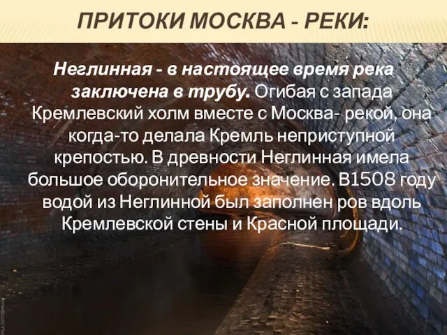 Притоки Москва - реки: Неглинная - в настоящее время река заключена в