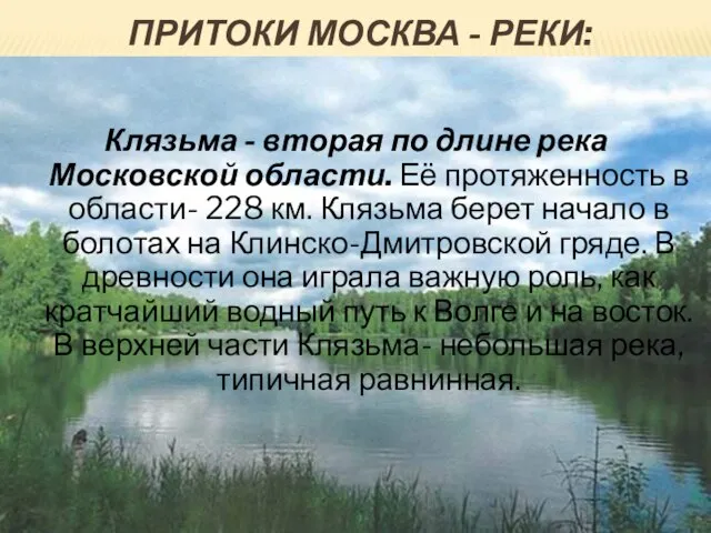 Клязьма - вторая по длине река Московской области. Её протяженность в области-