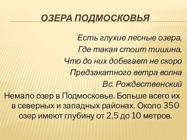 Озера Подмосковья Есть глухие лесные озера, Где такая стоит тишина, Что до