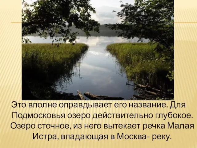 Это вполне оправдывает его название. Для Подмосковья озеро действительно глубокое. Озеро сточное,