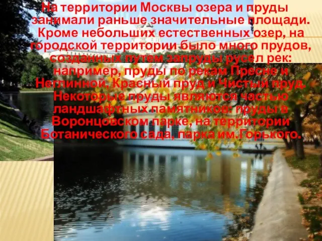 На территории Москвы озера и пруды занимали раньше значительные площади. Кроме небольших