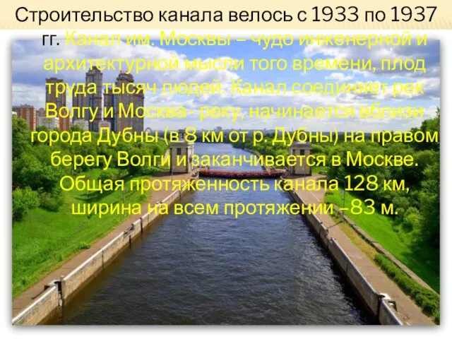 Строительство канала велось с 1933 по 1937 гг. Канал им. Москвы –