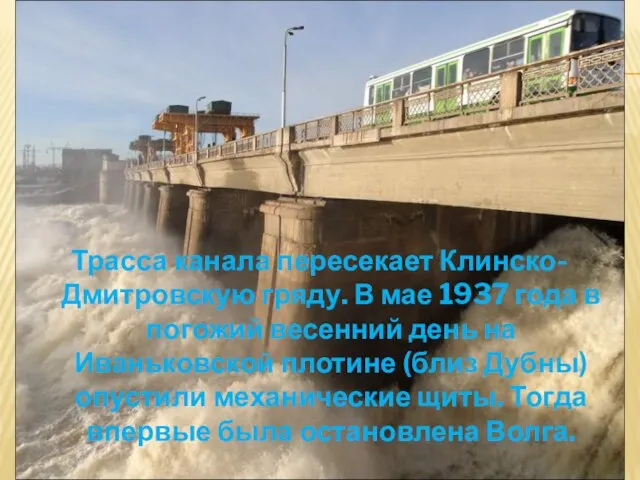 Трасса канала пересекает Клинско-Дмитровскую гряду. В мае 1937 года в погожий весенний