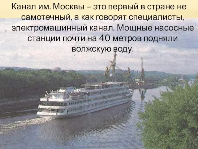 Канал им. Москвы – это первый в стране не самотечный, а как