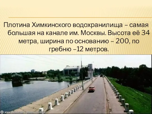 Плотина Химкинского водохранилища – самая большая на канале им. Москвы. Высота её