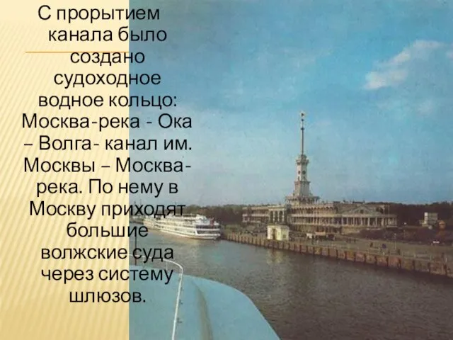 С прорытием канала было создано судоходное водное кольцо: Москва-река - Ока –