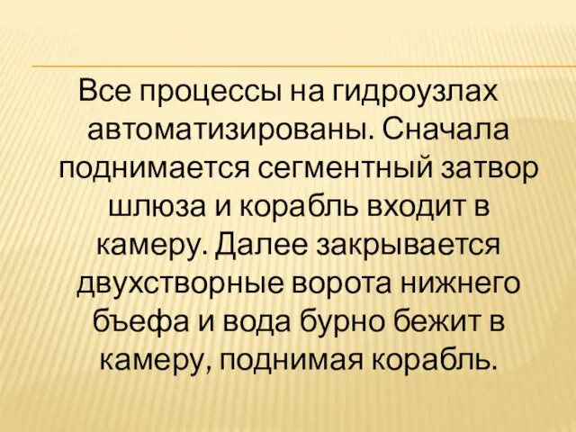 Все процессы на гидроузлах автоматизированы. Сначала поднимается сегментный затвор шлюза и корабль