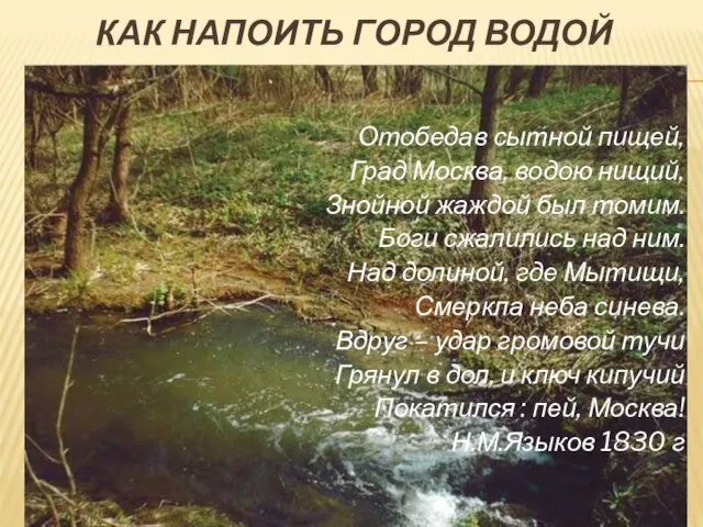 Как напоить город водой Отобедав сытной пищей, Град Москва, водою нищий, Знойной