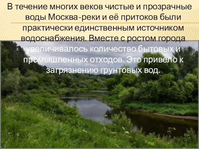 В течение многих веков чистые и прозрачные воды Москва-реки и её притоков