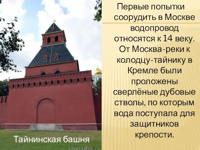 Первые попытки соорудить в Москве водопровод относятся к 14 веку. От Москва-реки