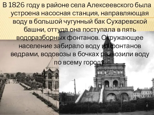 В 1826 году в районе села Алексеевского была устроена насосная станция, направляющая