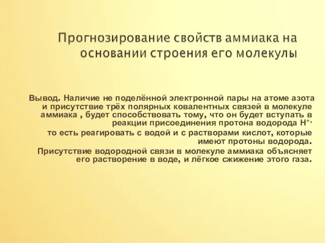 Вывод. Наличие не поделённой электронной пары на атоме азота и присутствие трёх