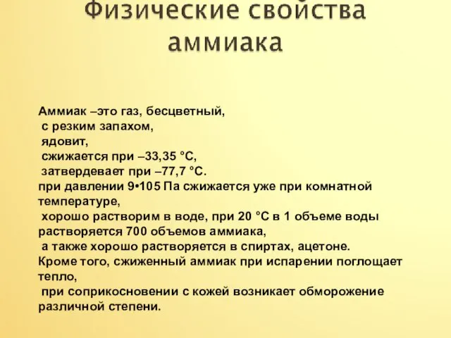 Аммиак –это газ, бесцветный, с резким запахом, ядовит, сжижается при –33,35 °С,