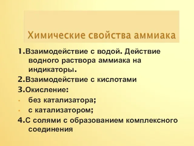 1.Взаимодействие с водой. Действие водного раствора аммиака на индикаторы. 2.Взаимодействие с кислотами