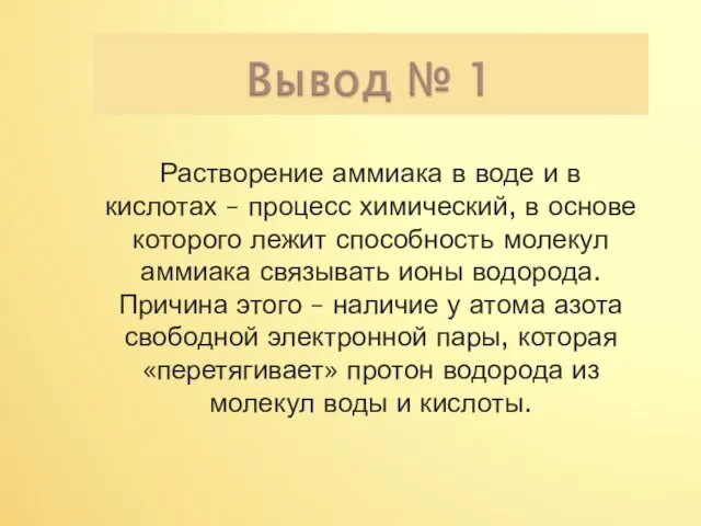 Растворение аммиака в воде и в кислотах – процесс химический, в основе