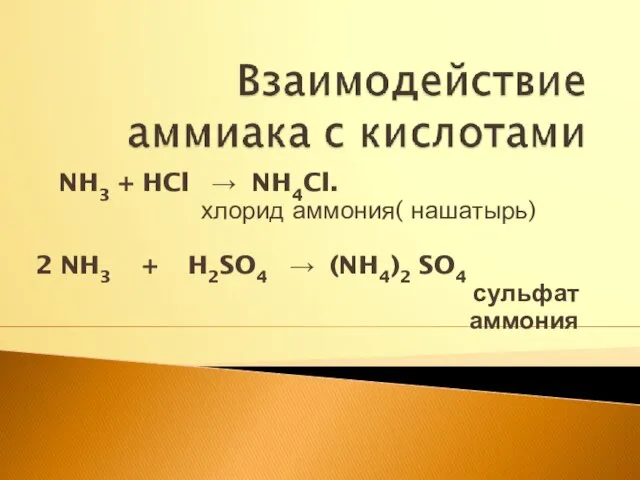 NH3 + HCl → NH4Cl. хлорид аммония( нашатырь) 2 NH3 + H2SO4