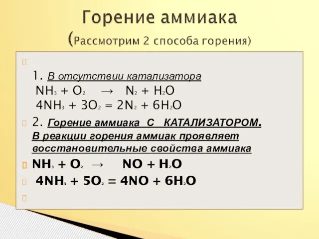 1. В отсутствии катализатора NH3 + O2 → N2 + H2O 4NH3