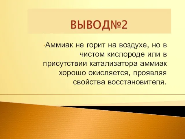 Аммиак не горит на воздухе, но в чистом кислороде или в присутствии