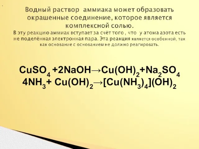 . CuSO4 +2NaOH→Cu(OH)2+Na2SO4 4NH3+ Cu(OH)2→[Cu(NH3)4](OH)2