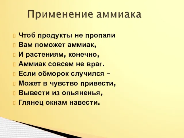 Чтоб продукты не пропали Вам поможет аммиак, И растениям, конечно, Аммиак совсем