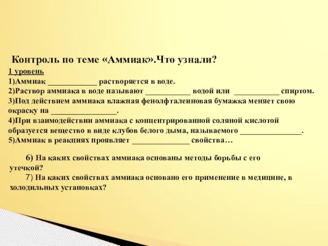 Контроль по теме «Аммиак».Что узнали? 1 уровень 1)Аммиак ____________ растворяется в воде.