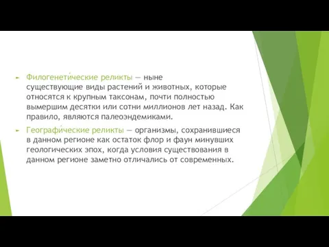 Филогенети́ческие реликты — ныне существующие виды растений и животных, которые относятся к