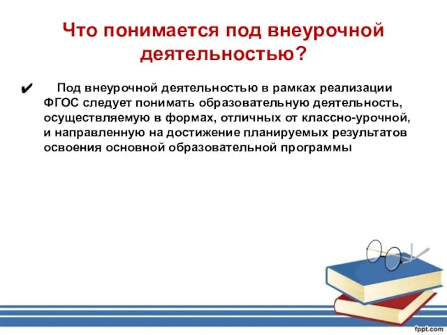 Что понимается под внеурочной деятельностью? Под внеурочной деятельностью в рамках реализации ФГОС