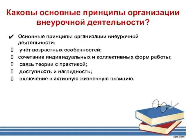 Каковы основные принципы организации внеурочной деятельности? Основные принципы организации внеурочной деятельности: учёт