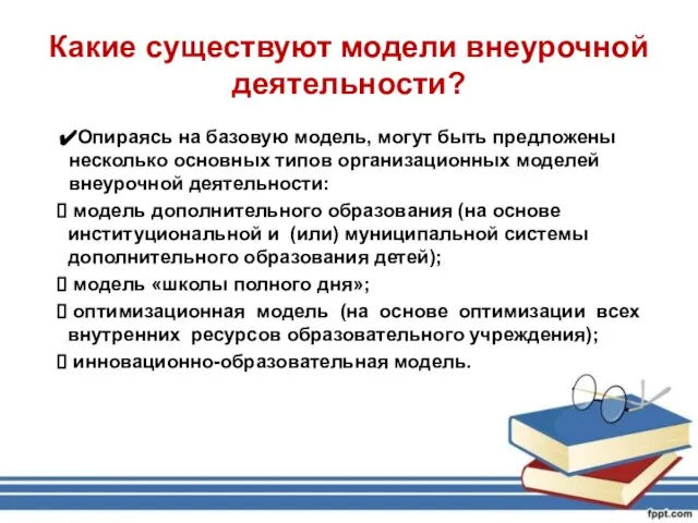 Какие существуют модели внеурочной деятельности? Опираясь на базовую модель, могут быть предложены